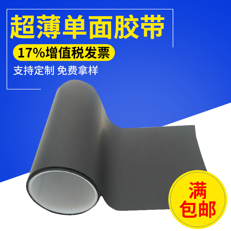 NFC磁片胶带 0.01mm双面胶 超薄单面胶带 石墨胶带 哑黑单面胶带